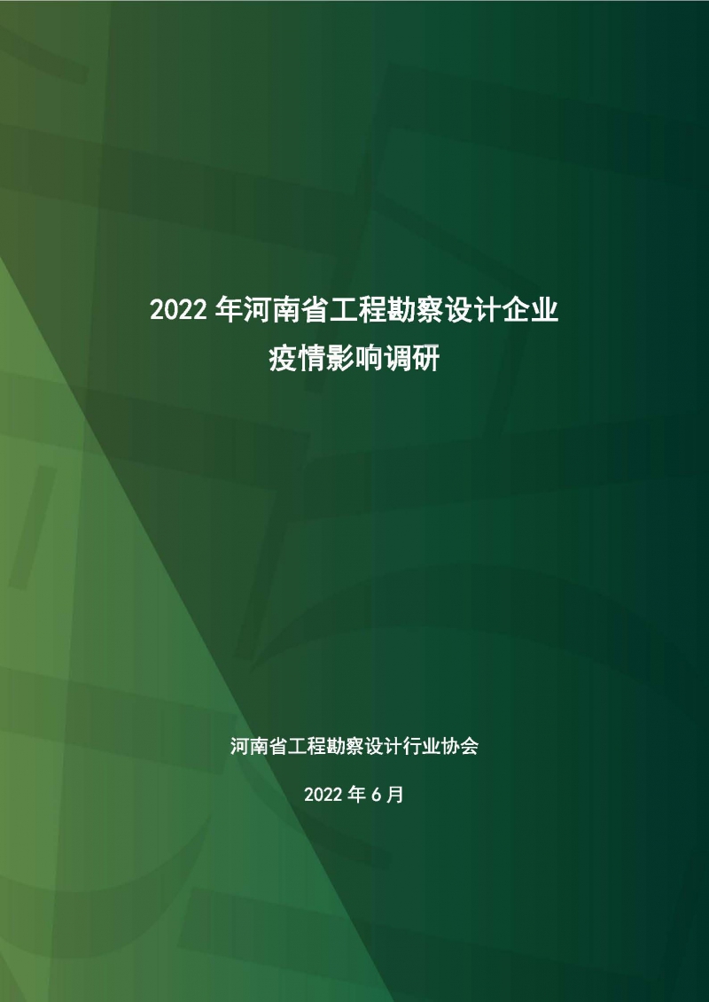 2022年河南省勘察設(shè)計(jì)企業(yè)疫情影響調(diào)研_頁(yè)面_01.jpg