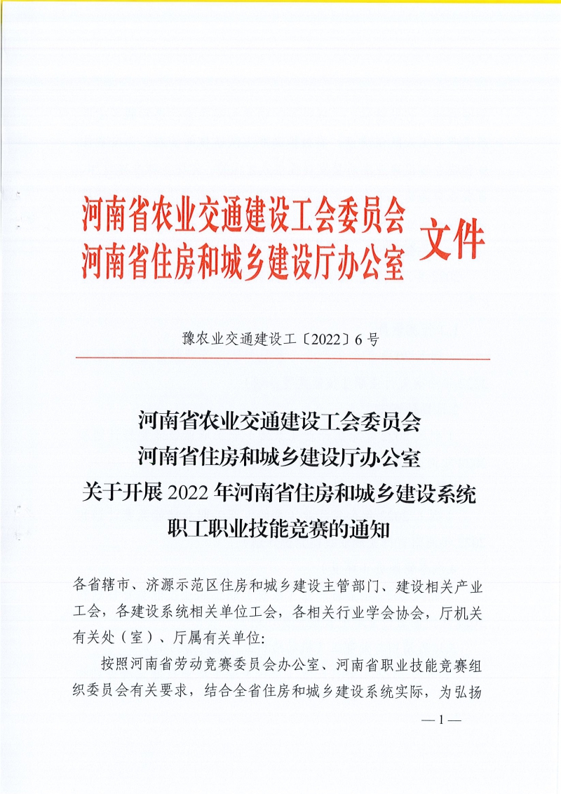 河南省農(nóng)業(yè)交通建設(shè)工會 河南省住建廳辦公室關(guān)于開展2022年河南省住房和城鄉(xiāng)建設(shè)系統(tǒng)職工職業(yè)技能競賽的通知（豫農(nóng)業(yè)交通建設(shè)工〔2022〕6號）_頁面_01.jpg