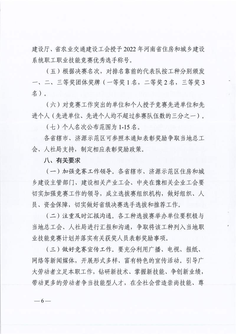 河南省農(nóng)業(yè)交通建設(shè)工會 河南省住建廳辦公室關(guān)于開展2022年河南省住房和城鄉(xiāng)建設(shè)系統(tǒng)職工職業(yè)技能競賽的通知（豫農(nóng)業(yè)交通建設(shè)工〔2022〕6號）_頁面_06.jpg