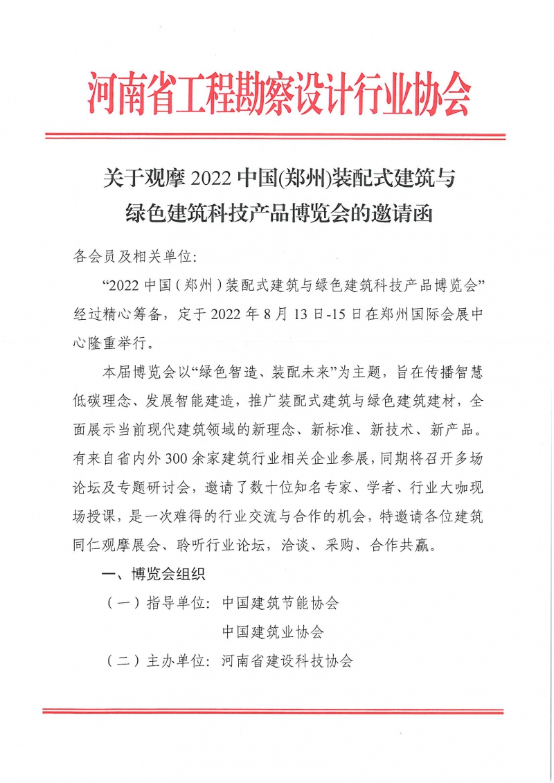 0809關于觀摩2022中國（鄭州）裝配式建筑與綠色科技產品博覽會的邀請函_頁面_1.jpg