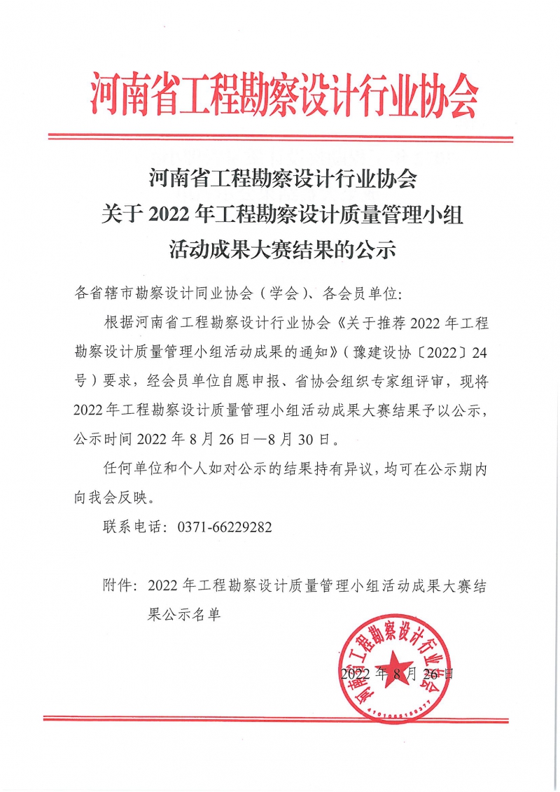 0826關(guān)于2022年工程勘察設(shè)計質(zhì)量管理小組活動成果大賽結(jié)果的通知_頁面_1.jpg