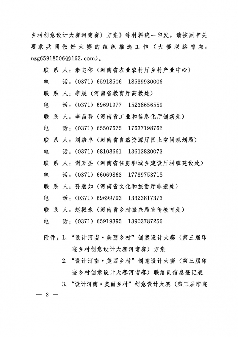 關(guān)于舉辦“設(shè)計(jì)河南美麗鄉(xiāng)村”創(chuàng)意設(shè)計(jì)大賽的通知豫農(nóng)文【2023】214號(hào)_頁(yè)面_02.jpg