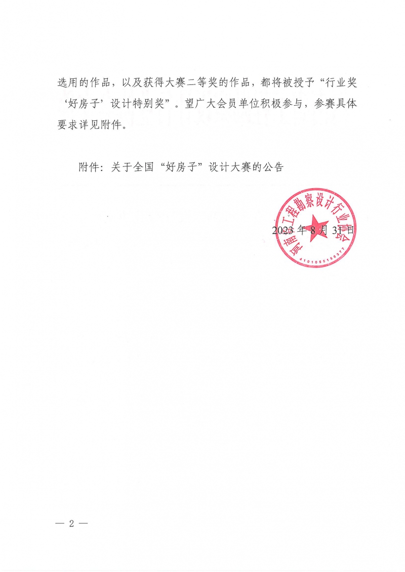 22號(hào)關(guān)于參加全國(guó)“好房子”設(shè)計(jì)大賽的通知_頁(yè)面_02.jpg