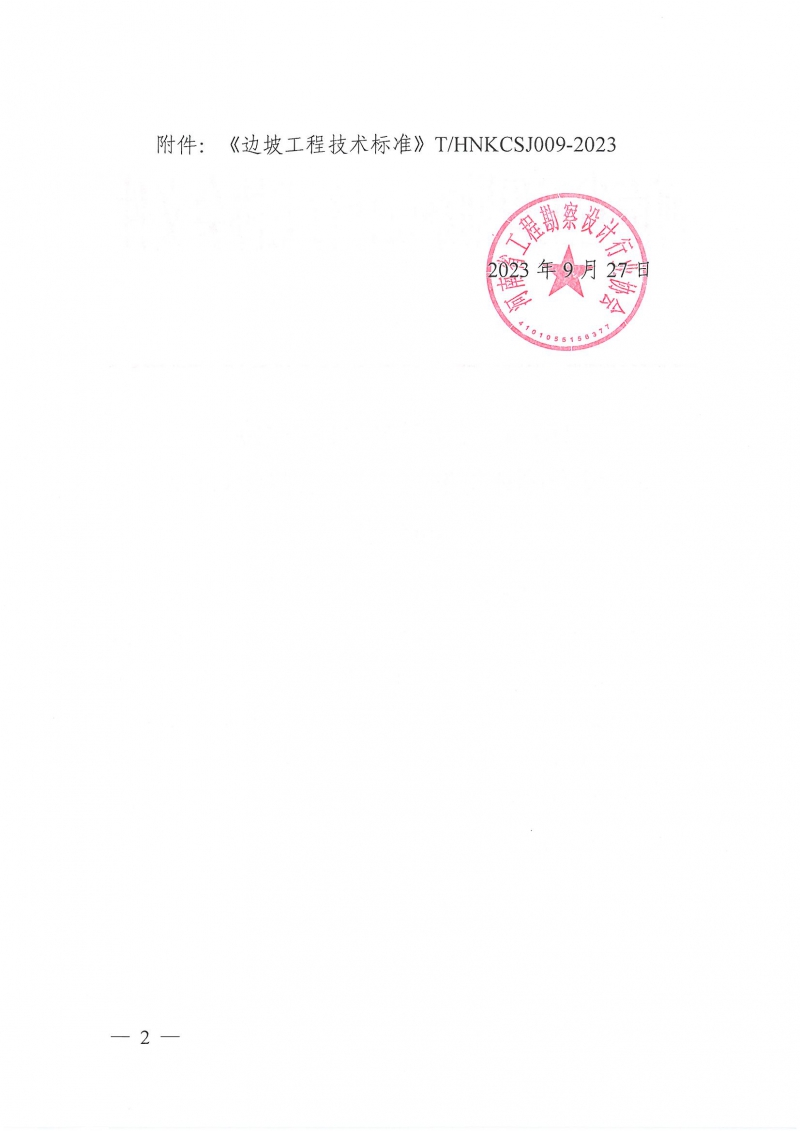 豫建設(shè)協(xié)〔2023〕27號 關(guān)于發(fā)布團體標準《邊坡工程技術(shù)標準》的公告_頁面_2.jpg