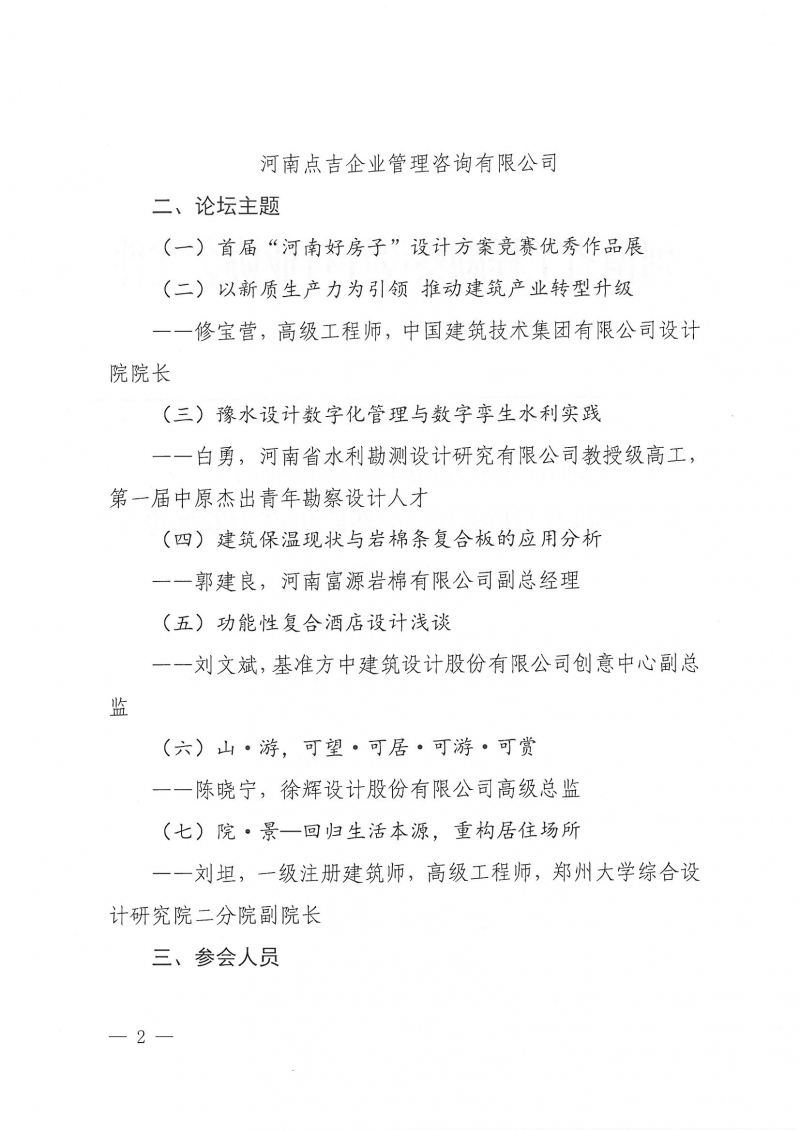 19號(hào)關(guān)于舉辦“設(shè)計(jì)河南——新質(zhì)生產(chǎn)力發(fā)展論壇”的通知_頁(yè)面_2.jpg