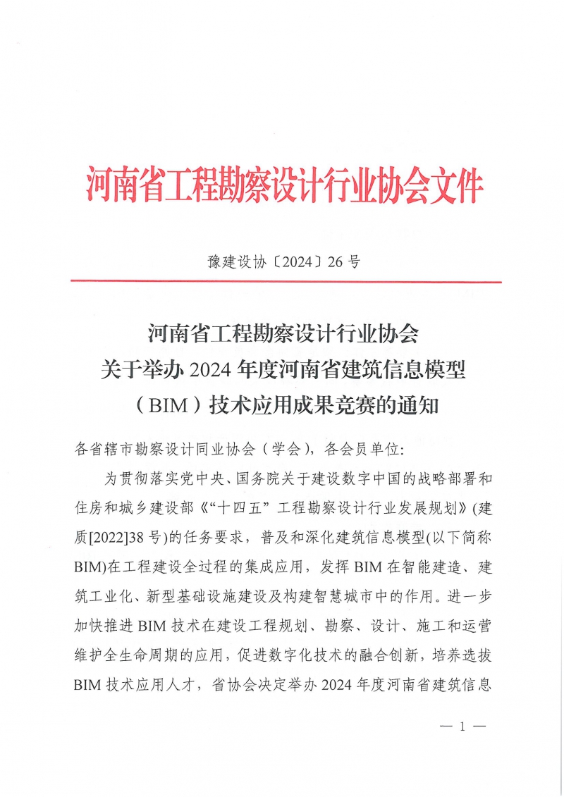 26號(hào)關(guān)于舉辦2024年度河南省建筑信息模型(BIM)技術(shù)應(yīng)用成果競(jìng)賽的通知(1)_頁(yè)面_01.jpg 26號(hào)關(guān)于舉辦2024年度河南省建筑信息模型(BIM)技術(shù)應(yīng)用成果競(jìng)賽的通知(1)_頁(yè)面_01.jpg