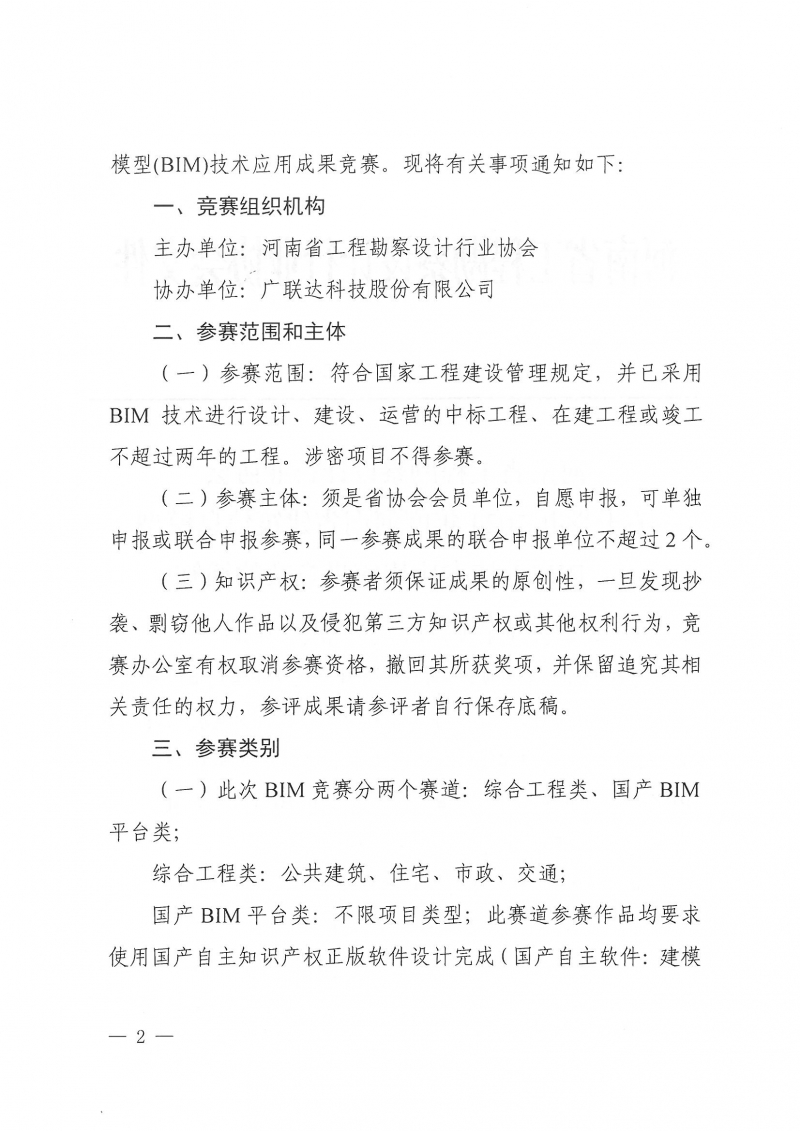 26號(hào)關(guān)于舉辦2024年度河南省建筑信息模型(BIM)技術(shù)應(yīng)用成果競(jìng)賽的通知(1)_頁(yè)面_02.jpg 26號(hào)關(guān)于舉辦2024年度河南省建筑信息模型(BIM)技術(shù)應(yīng)用成果競(jìng)賽的通知(1)_頁(yè)面_02.jpg