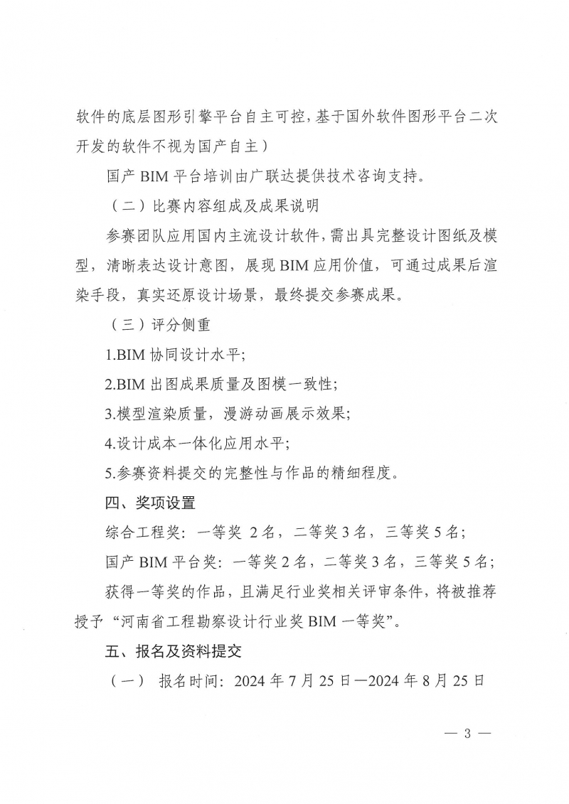 26號(hào)關(guān)于舉辦2024年度河南省建筑信息模型(BIM)技術(shù)應(yīng)用成果競(jìng)賽的通知(1)_頁(yè)面_03.jpg 26號(hào)關(guān)于舉辦2024年度河南省建筑信息模型(BIM)技術(shù)應(yīng)用成果競(jìng)賽的通知(1)_頁(yè)面_03.jpg