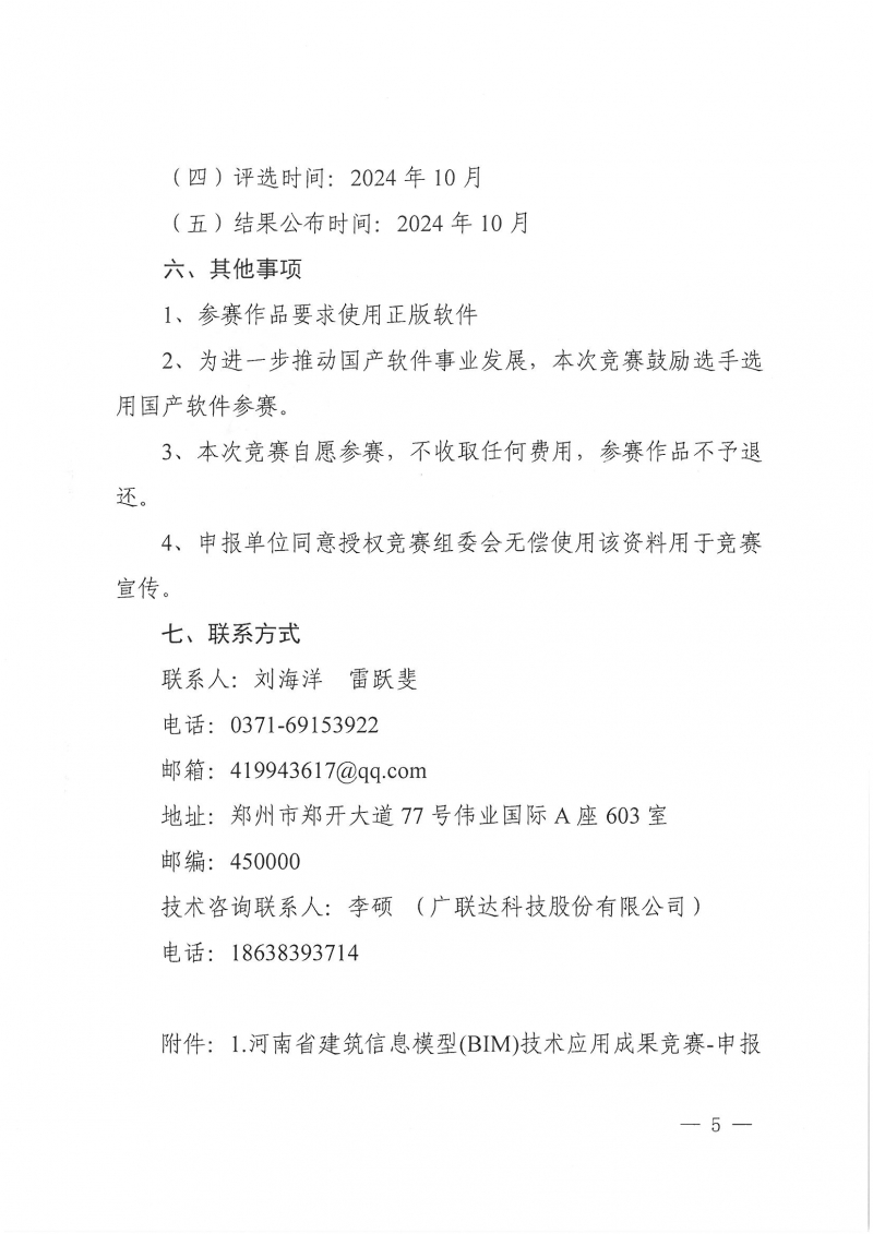 26號(hào)關(guān)于舉辦2024年度河南省建筑信息模型(BIM)技術(shù)應(yīng)用成果競(jìng)賽的通知(1)_頁(yè)面_05.jpg 26號(hào)關(guān)于舉辦2024年度河南省建筑信息模型(BIM)技術(shù)應(yīng)用成果競(jìng)賽的通知(1)_頁(yè)面_05.jpg