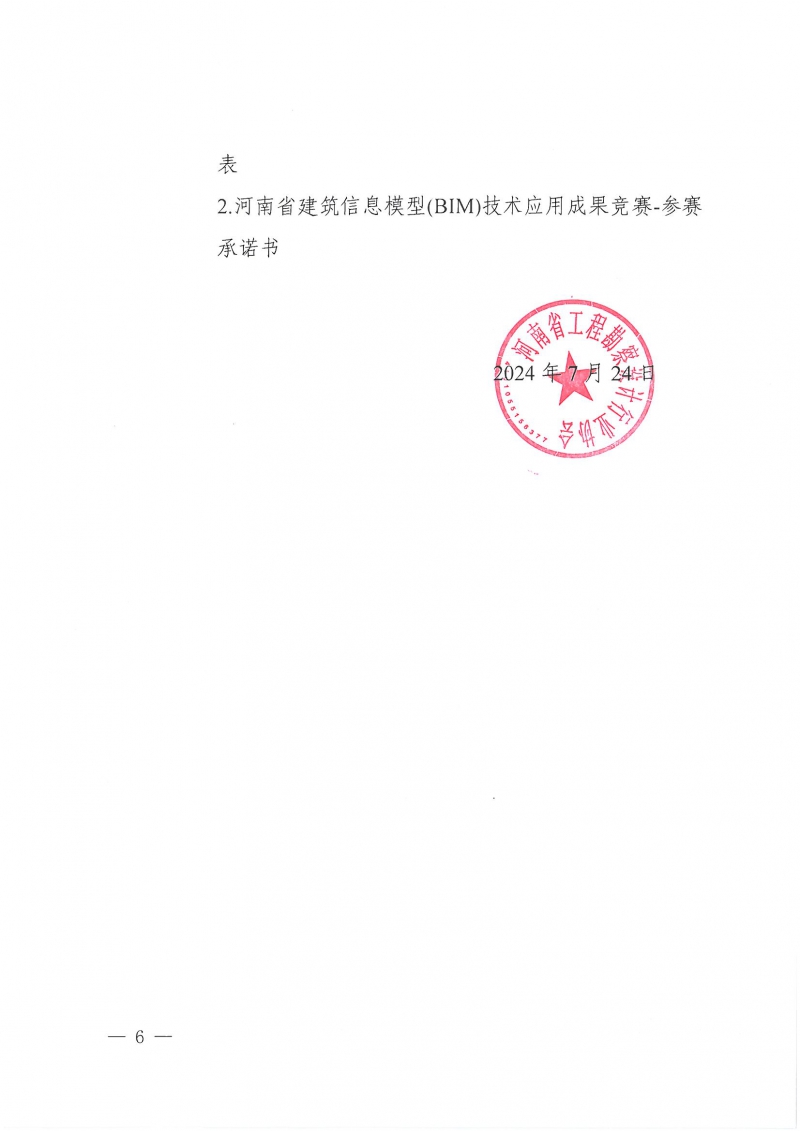 26號(hào)關(guān)于舉辦2024年度河南省建筑信息模型(BIM)技術(shù)應(yīng)用成果競(jìng)賽的通知(1)_頁(yè)面_06.jpg 26號(hào)關(guān)于舉辦2024年度河南省建筑信息模型(BIM)技術(shù)應(yīng)用成果競(jìng)賽的通知(1)_頁(yè)面_06.jpg