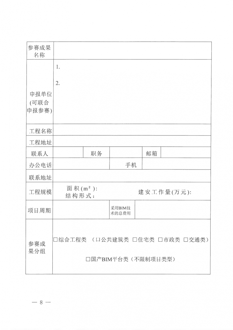 26號(hào)關(guān)于舉辦2024年度河南省建筑信息模型(BIM)技術(shù)應(yīng)用成果競(jìng)賽的通知(1)_頁(yè)面_08.jpg 26號(hào)關(guān)于舉辦2024年度河南省建筑信息模型(BIM)技術(shù)應(yīng)用成果競(jìng)賽的通知(1)_頁(yè)面_08.jpg