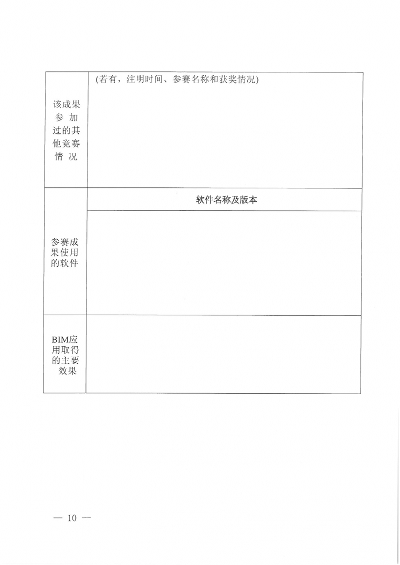 26號(hào)關(guān)于舉辦2024年度河南省建筑信息模型(BIM)技術(shù)應(yīng)用成果競(jìng)賽的通知(1)_頁(yè)面_10.jpg 26號(hào)關(guān)于舉辦2024年度河南省建筑信息模型(BIM)技術(shù)應(yīng)用成果競(jìng)賽的通知(1)_頁(yè)面_10.jpg