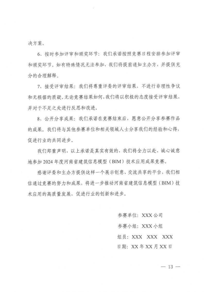 26號(hào)關(guān)于舉辦2024年度河南省建筑信息模型(BIM)技術(shù)應(yīng)用成果競(jìng)賽的通知(1)_頁(yè)面_13.jpg 26號(hào)關(guān)于舉辦2024年度河南省建筑信息模型(BIM)技術(shù)應(yīng)用成果競(jìng)賽的通知(1)_頁(yè)面_13.jpg