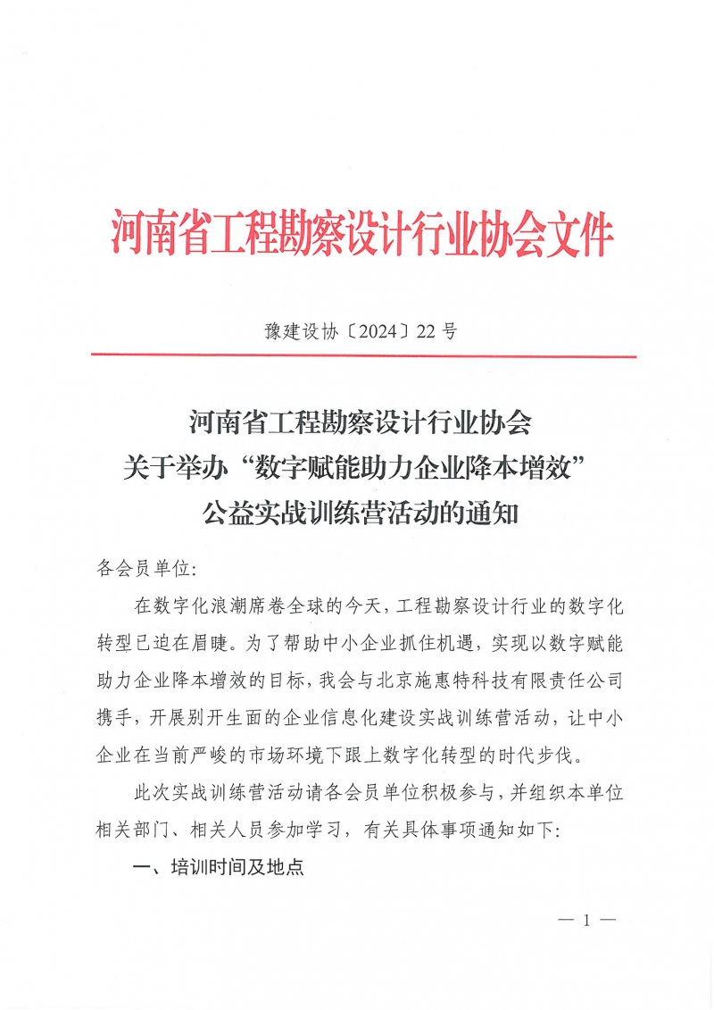 豫建設(shè)協(xié)〔2024〕22號(hào) 關(guān)于舉辦“數(shù)字賦能助力企業(yè)降本增效”公益實(shí)戰(zhàn)訓(xùn)練營(yíng)活動(dòng)的通知_頁(yè)面_1.jpg 豫建設(shè)協(xié)〔2024〕22號(hào) 關(guān)于舉辦“數(shù)字賦能助力企業(yè)降本增效”公益實(shí)戰(zhàn)訓(xùn)練營(yíng)活動(dòng)的通知_頁(yè)面_1.jpg