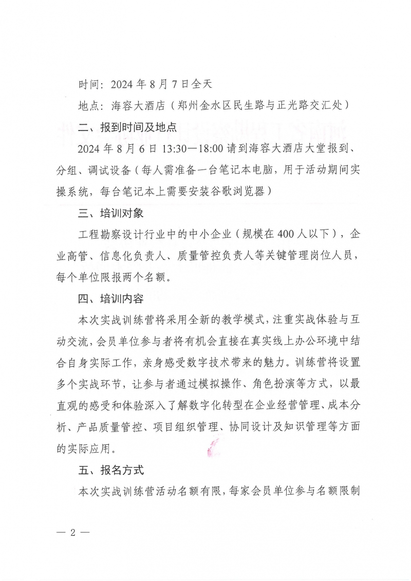 豫建設(shè)協(xié)〔2024〕22號(hào) 關(guān)于舉辦“數(shù)字賦能助力企業(yè)降本增效”公益實(shí)戰(zhàn)訓(xùn)練營(yíng)活動(dòng)的通知_頁(yè)面_2.jpg 豫建設(shè)協(xié)〔2024〕22號(hào) 關(guān)于舉辦“數(shù)字賦能助力企業(yè)降本增效”公益實(shí)戰(zhàn)訓(xùn)練營(yíng)活動(dòng)的通知_頁(yè)面_2.jpg