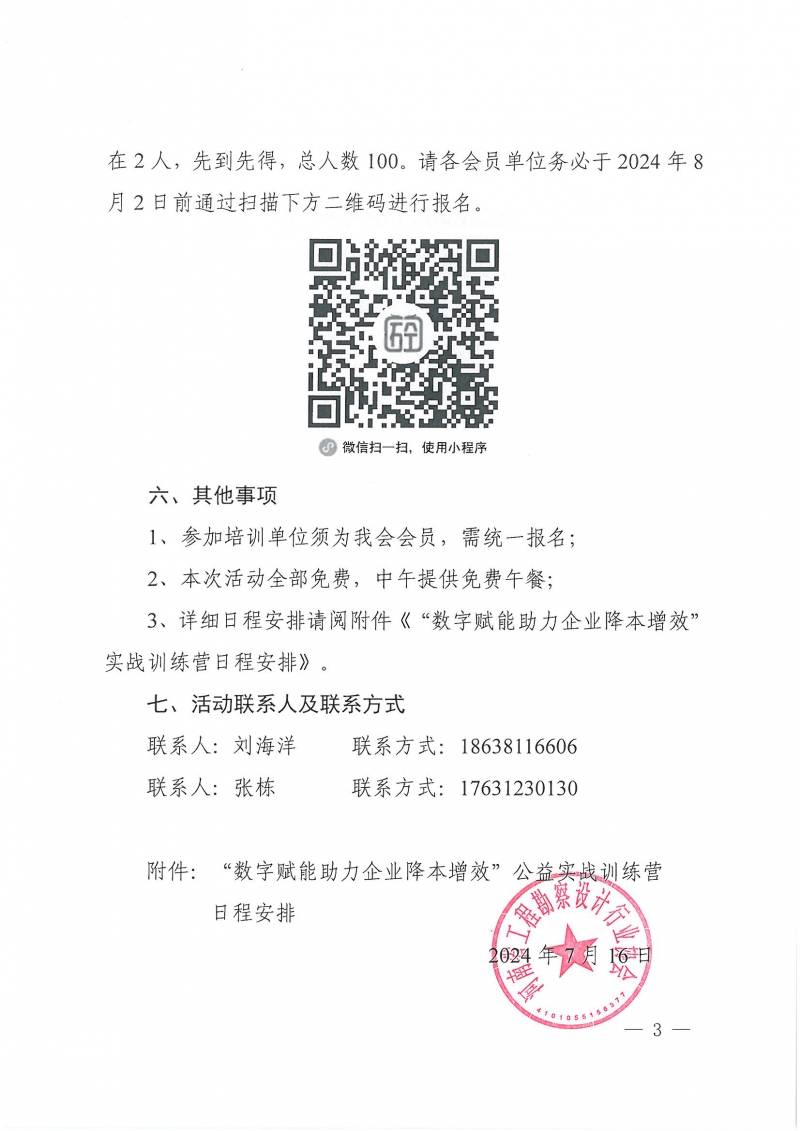 豫建設(shè)協(xié)〔2024〕22號(hào) 關(guān)于舉辦“數(shù)字賦能助力企業(yè)降本增效”公益實(shí)戰(zhàn)訓(xùn)練營(yíng)活動(dòng)的通知_頁(yè)面_3.jpg 豫建設(shè)協(xié)〔2024〕22號(hào) 關(guān)于舉辦“數(shù)字賦能助力企業(yè)降本增效”公益實(shí)戰(zhàn)訓(xùn)練營(yíng)活動(dòng)的通知_頁(yè)面_3.jpg