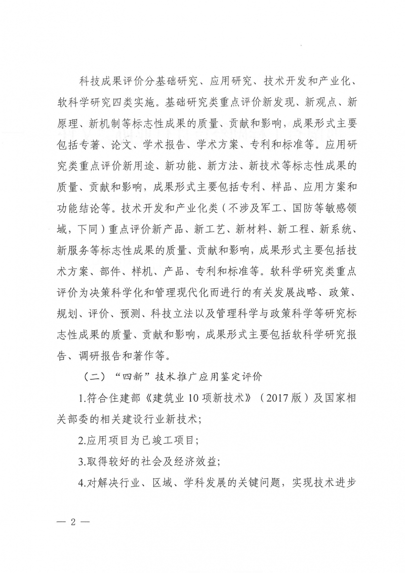 32號關(guān)于開展2024年度科技成果評價和“四新”技術(shù)推廣應(yīng)用鑒定評價工作的通知(1)_頁面_02.jpg