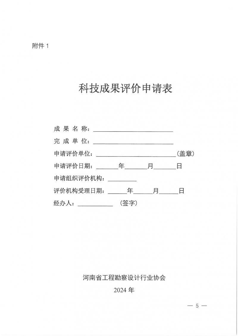 32號關(guān)于開展2024年度科技成果評價和“四新”技術(shù)推廣應(yīng)用鑒定評價工作的通知(1)_頁面_05.jpg