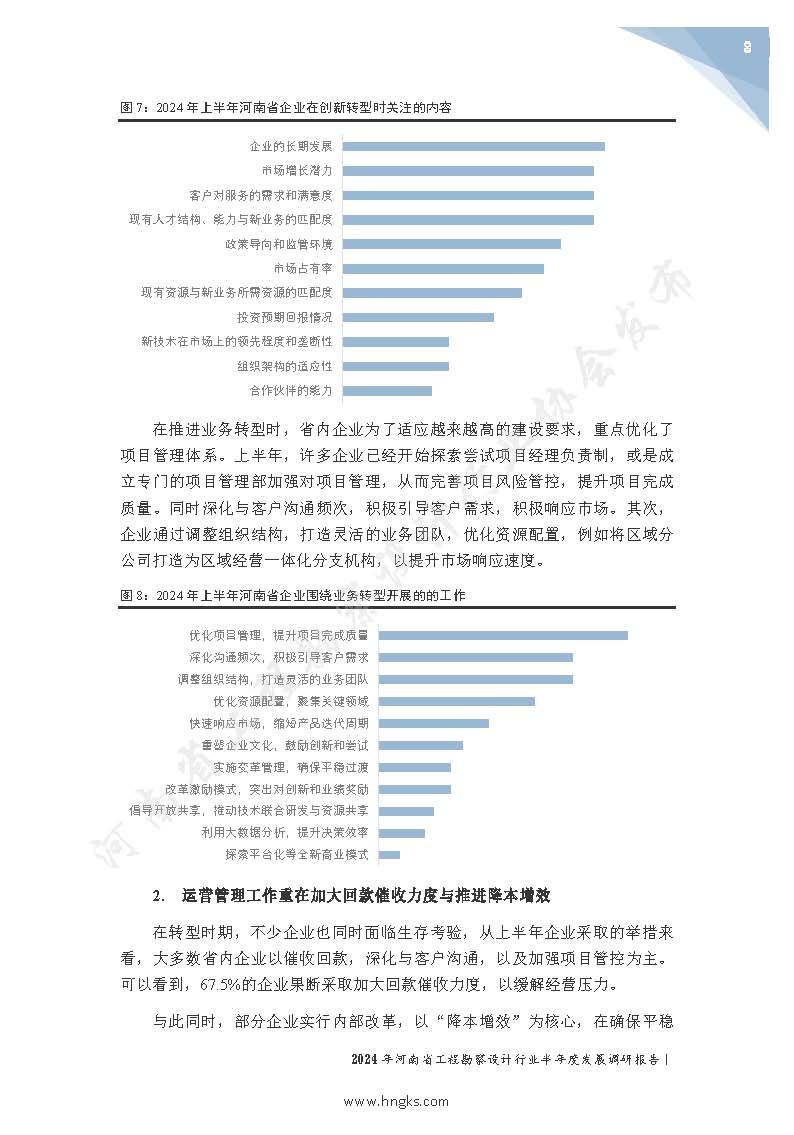 2024年河南省工程勘察設(shè)計(jì)企業(yè)半年度發(fā)展調(diào)研報(bào)告公開版_頁(yè)面_10.jpg