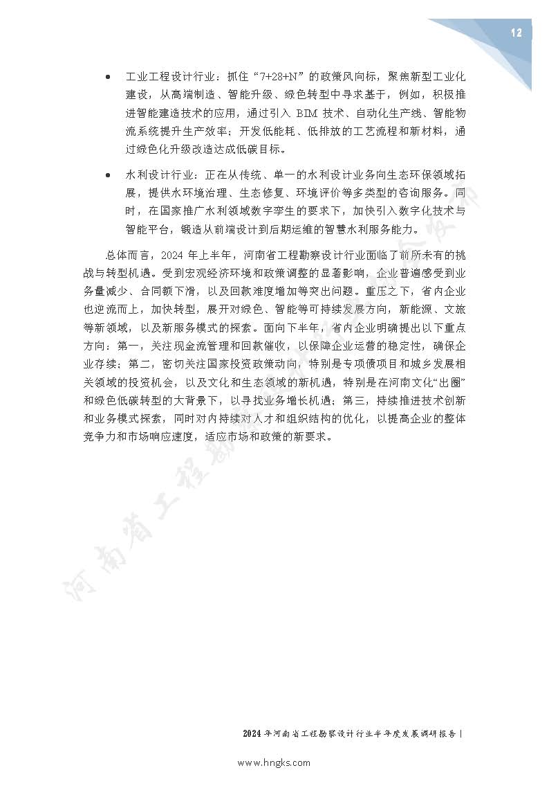 2024年河南省工程勘察設(shè)計(jì)企業(yè)半年度發(fā)展調(diào)研報(bào)告公開版_頁(yè)面_14.jpg
