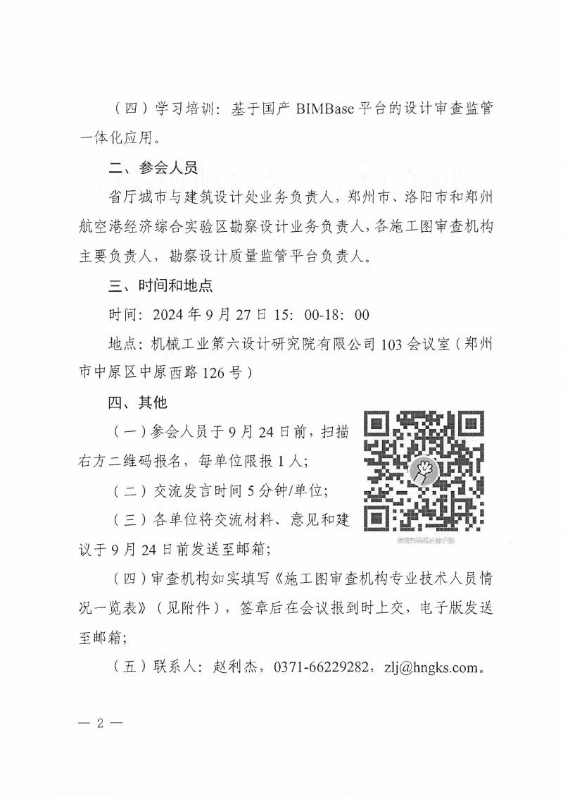 豫建設協(xié)〔2024〕40號 關(guān)于召開全省施工圖審查機構(gòu)負責人座談會的通知_頁面_2.jpg 豫建設協(xié)〔2024〕40號 關(guān)于召開全省施工圖審查機構(gòu)負責人座談會的通知_頁面_2.jpg