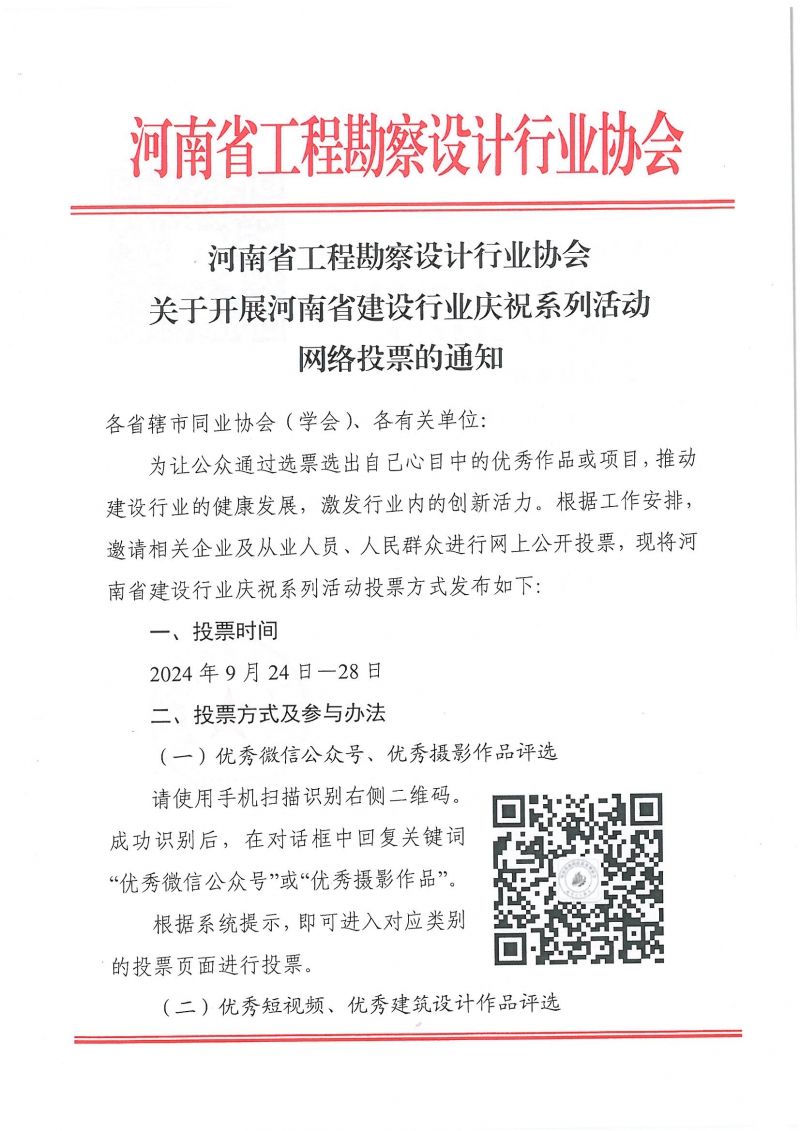0923關(guān)于開(kāi)展河南省建設(shè)行業(yè)慶祝系列活動(dòng)網(wǎng)絡(luò)投票的通知_頁(yè)面_1.jpg