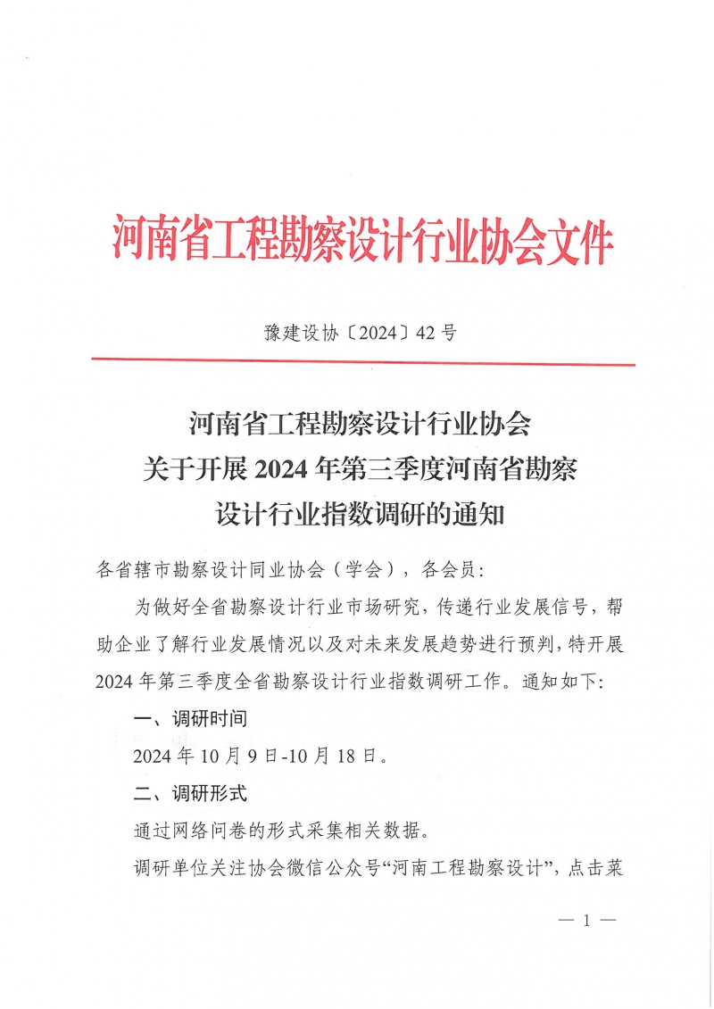 豫建設(shè)協(xié)〔2024〕42號 關(guān)于開展2024年第三季度河南省勘察設(shè)計行業(yè)指數(shù)調(diào)研的通知_頁面_1.jpg