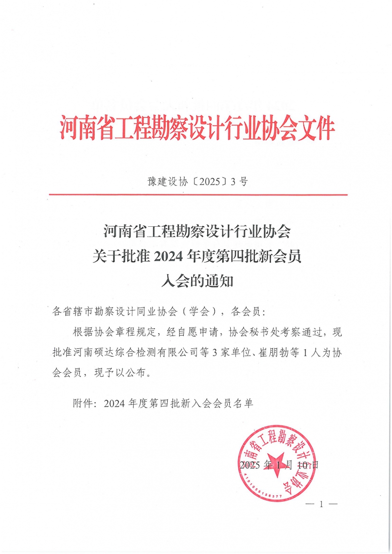 3號 關(guān)于批準(zhǔn)2024年度第四批新會員入會的通知_頁面_1.jpg