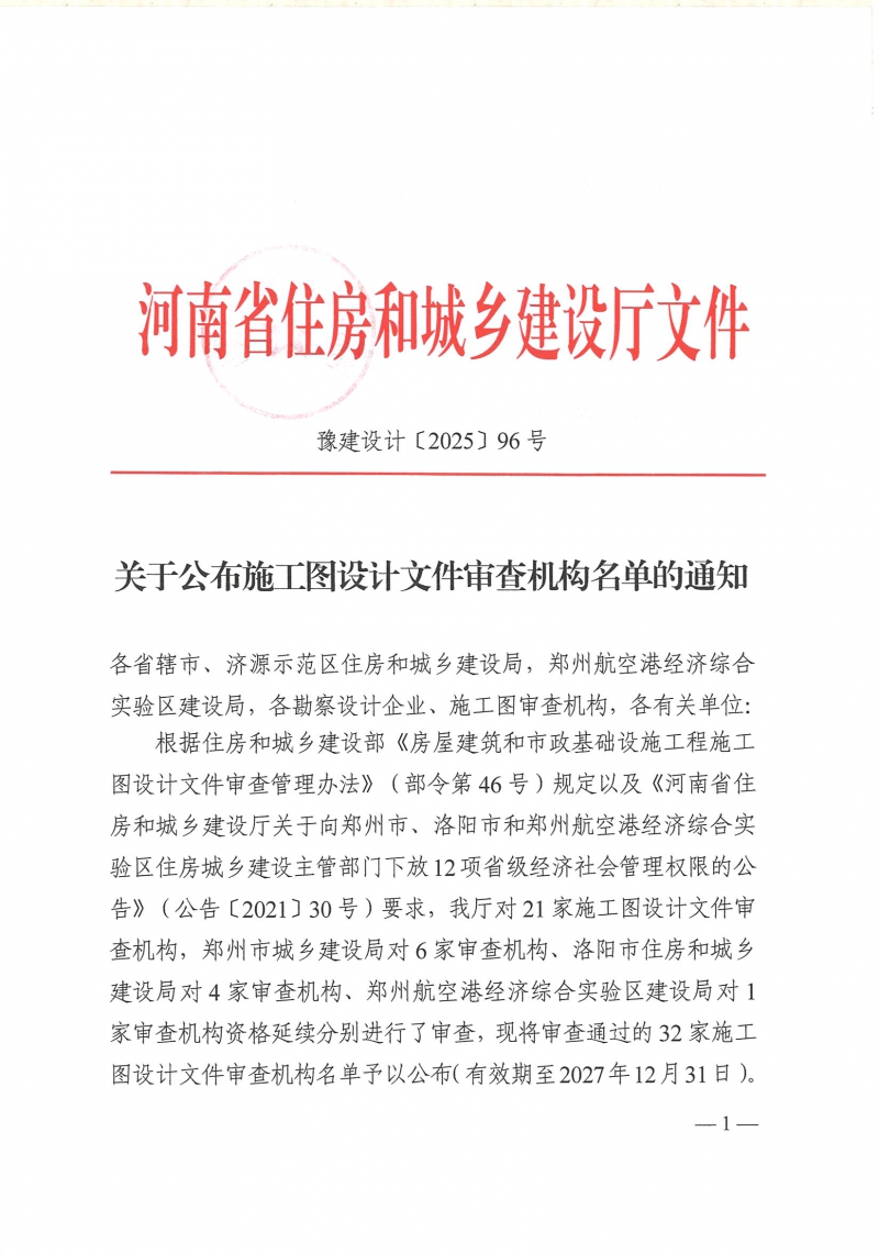 關于公布施工圖設計文件審查機構名單的通知 豫建設計〔2025〕96號_頁面_1.jpg