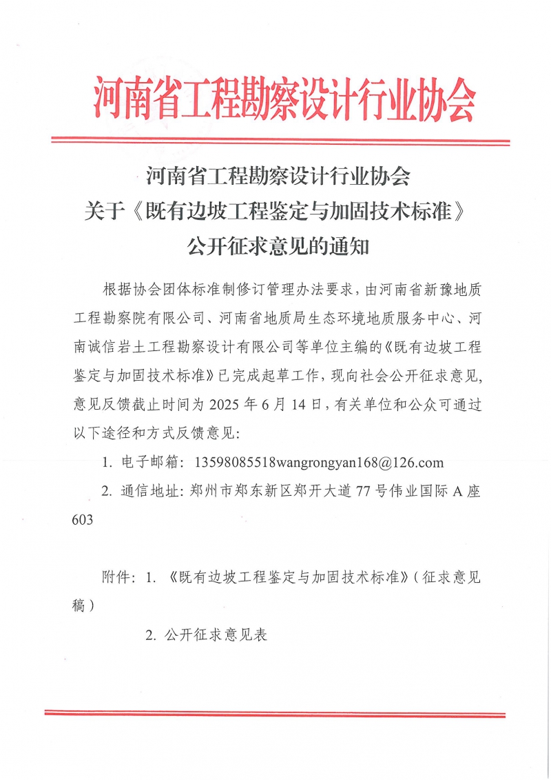 關于《既有邊坡工程鑒定與加固技術標準》公開征求意見的通知_頁面_1.jpg