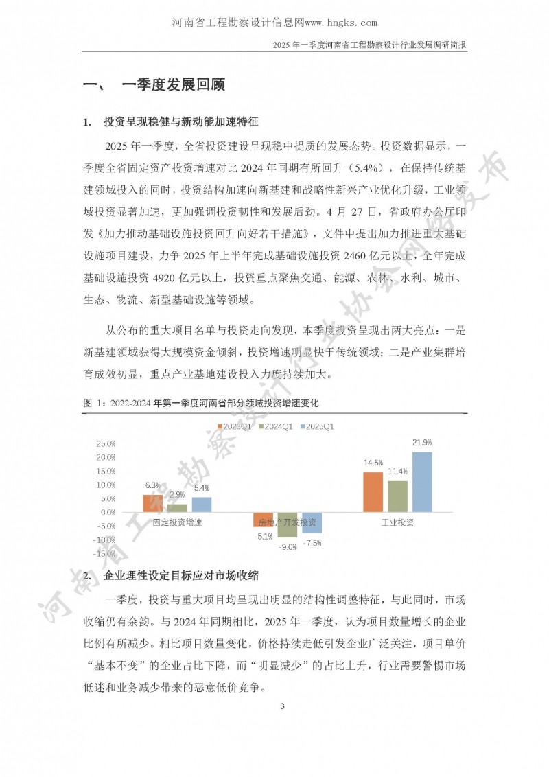 2025年一季度河南省工程勘察設(shè)計行業(yè)發(fā)展調(diào)研簡報-公開版_頁面_03.jpg