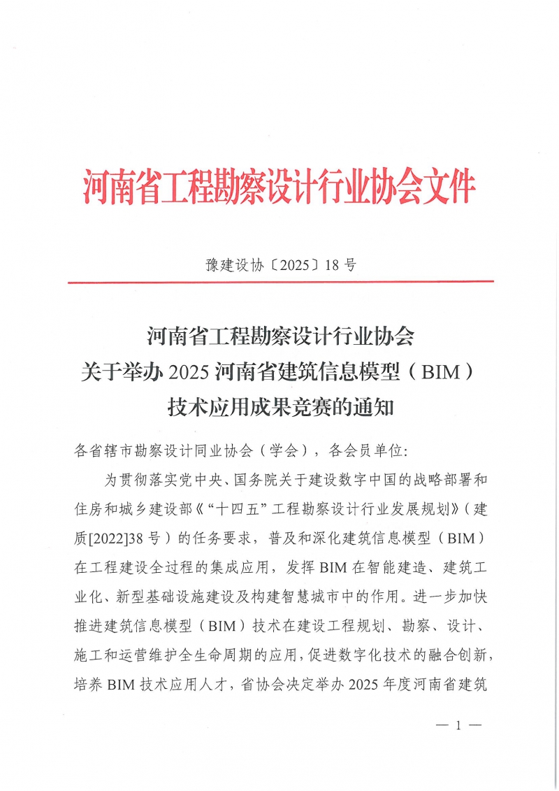 18號關(guān)于舉辦2025河南省建筑信息模型 (BIM)技術(shù)應(yīng)用成果競賽的通知_頁面_01.jpg