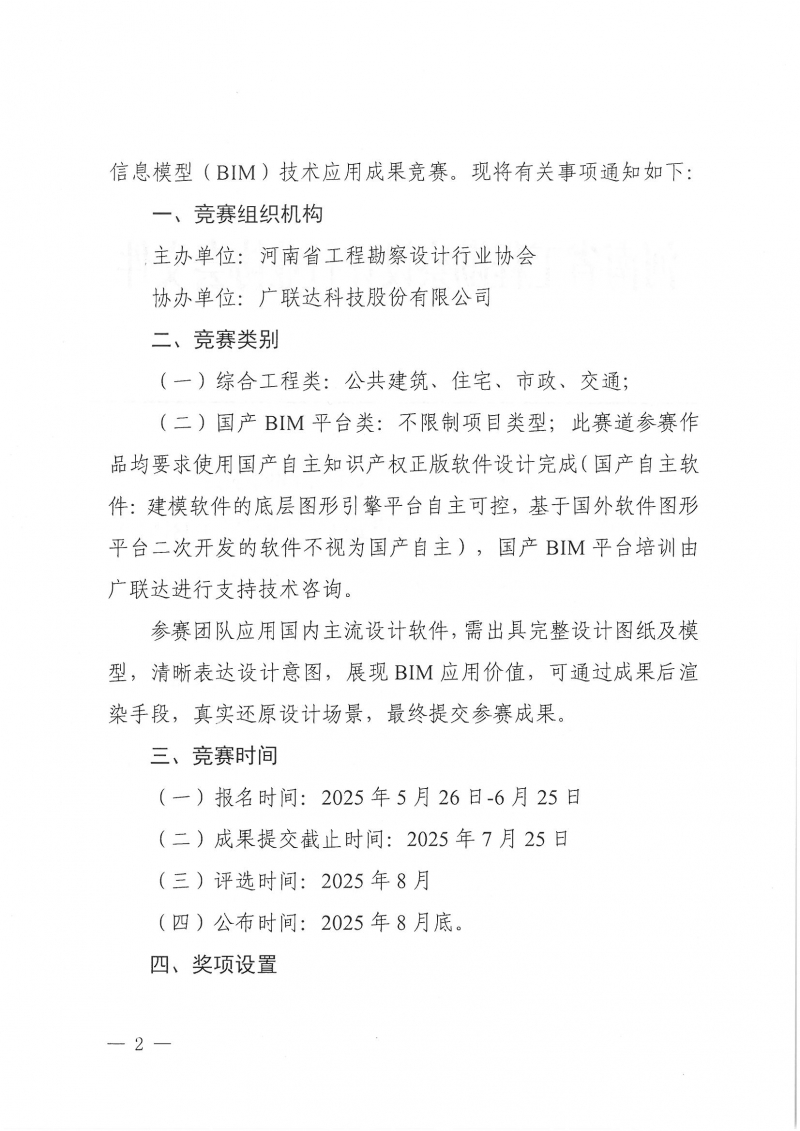 18號關(guān)于舉辦2025河南省建筑信息模型 (BIM)技術(shù)應(yīng)用成果競賽的通知_頁面_02.jpg