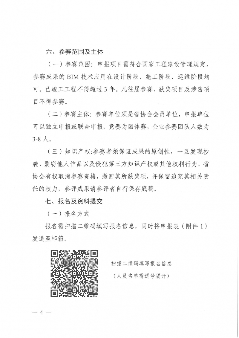 18號關(guān)于舉辦2025河南省建筑信息模型 (BIM)技術(shù)應(yīng)用成果競賽的通知_頁面_04.jpg
