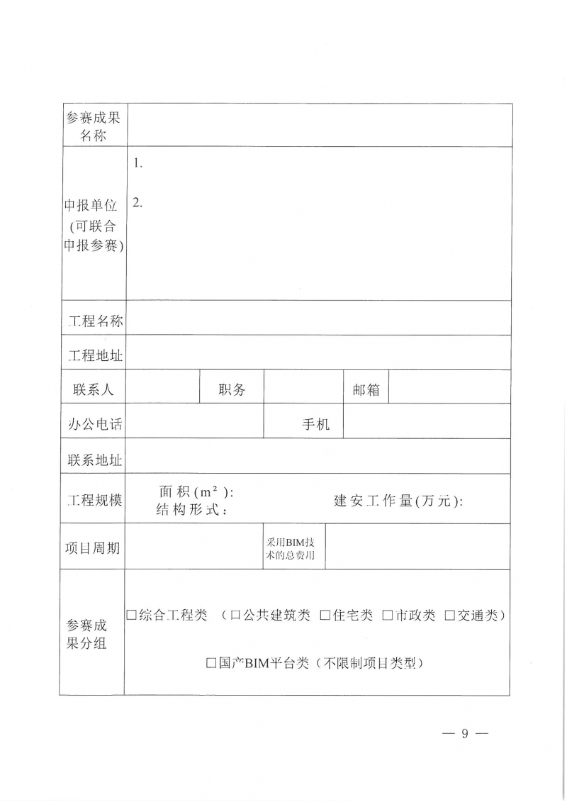 18號關(guān)于舉辦2025河南省建筑信息模型 (BIM)技術(shù)應(yīng)用成果競賽的通知_頁面_09.jpg