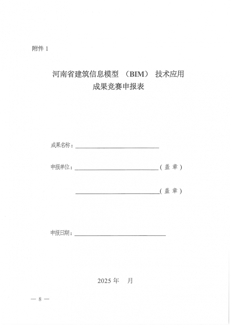 18號關(guān)于舉辦2025河南省建筑信息模型 (BIM)技術(shù)應(yīng)用成果競賽的通知_頁面_08.jpg