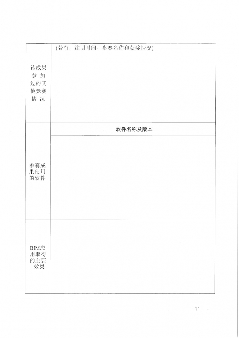 18號關(guān)于舉辦2025河南省建筑信息模型 (BIM)技術(shù)應(yīng)用成果競賽的通知_頁面_11.jpg