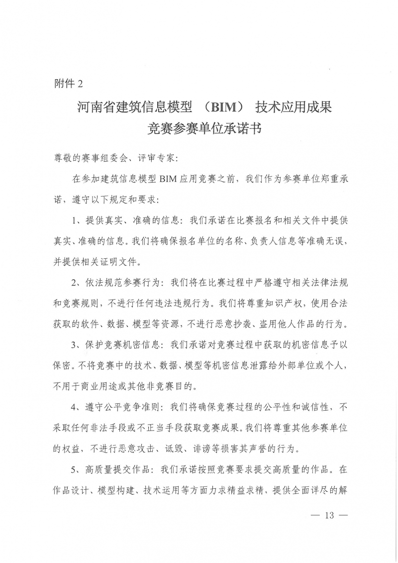 18號關(guān)于舉辦2025河南省建筑信息模型 (BIM)技術(shù)應(yīng)用成果競賽的通知_頁面_13.jpg