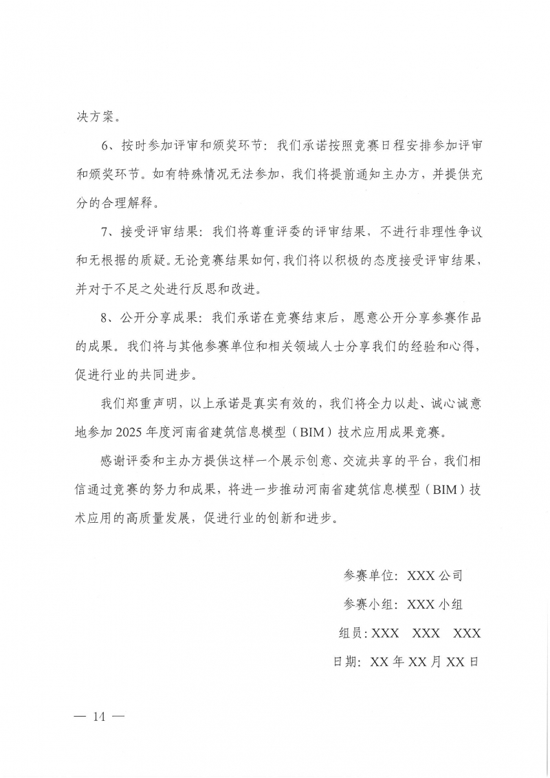 18號關(guān)于舉辦2025河南省建筑信息模型 (BIM)技術(shù)應(yīng)用成果競賽的通知_頁面_14.jpg
