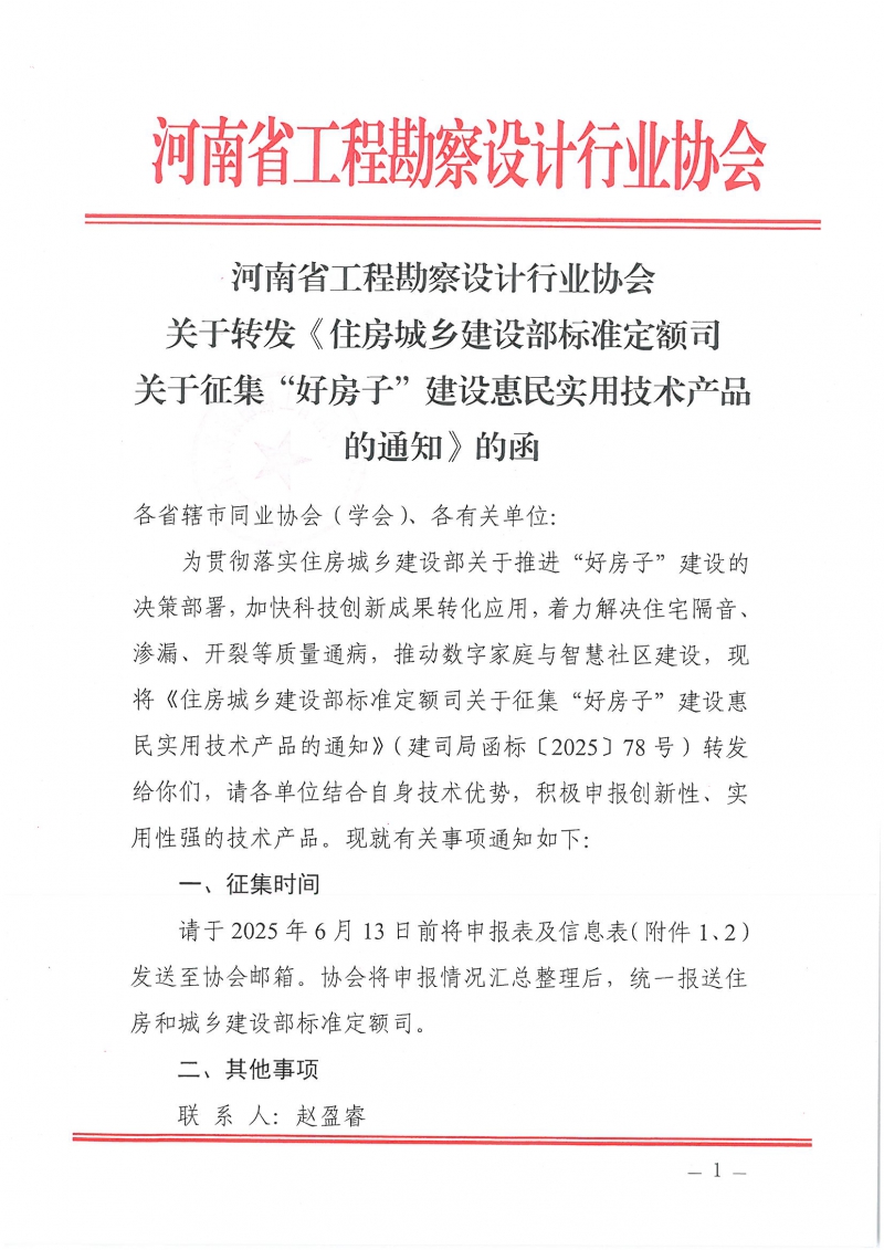 河南省工程勘察設(shè)計(jì)行業(yè)協(xié)會機(jī)電專業(yè)委員會關(guān)于舉辦“低碳供暖 綠色發(fā)展”主題研討交流活動的通知_頁面_01.jpg 河南省工程勘察設(shè)計(jì)行業(yè)協(xié)會機(jī)電專業(yè)委員會關(guān)于舉辦“低碳供暖 綠色發(fā)展”主題研討交流活動的通知_頁面_01.jpg