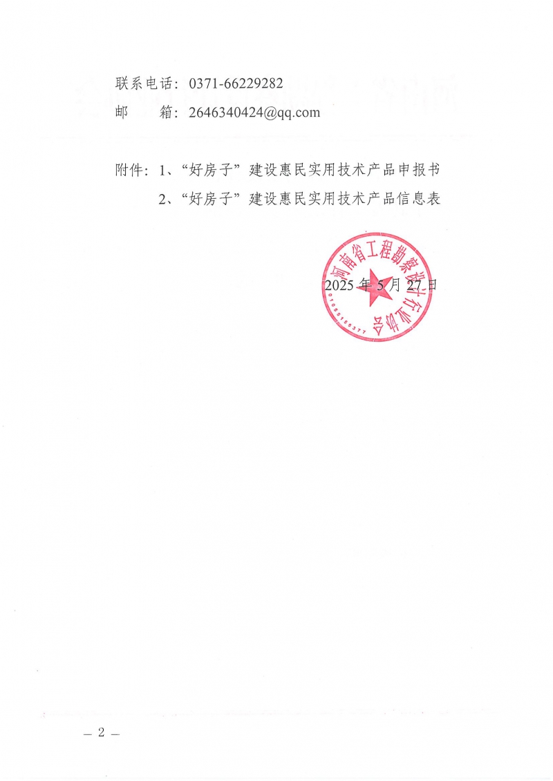 河南省工程勘察設(shè)計(jì)行業(yè)協(xié)會機(jī)電專業(yè)委員會關(guān)于舉辦“低碳供暖 綠色發(fā)展”主題研討交流活動的通知_頁面_02.jpg 河南省工程勘察設(shè)計(jì)行業(yè)協(xié)會機(jī)電專業(yè)委員會關(guān)于舉辦“低碳供暖 綠色發(fā)展”主題研討交流活動的通知_頁面_02.jpg