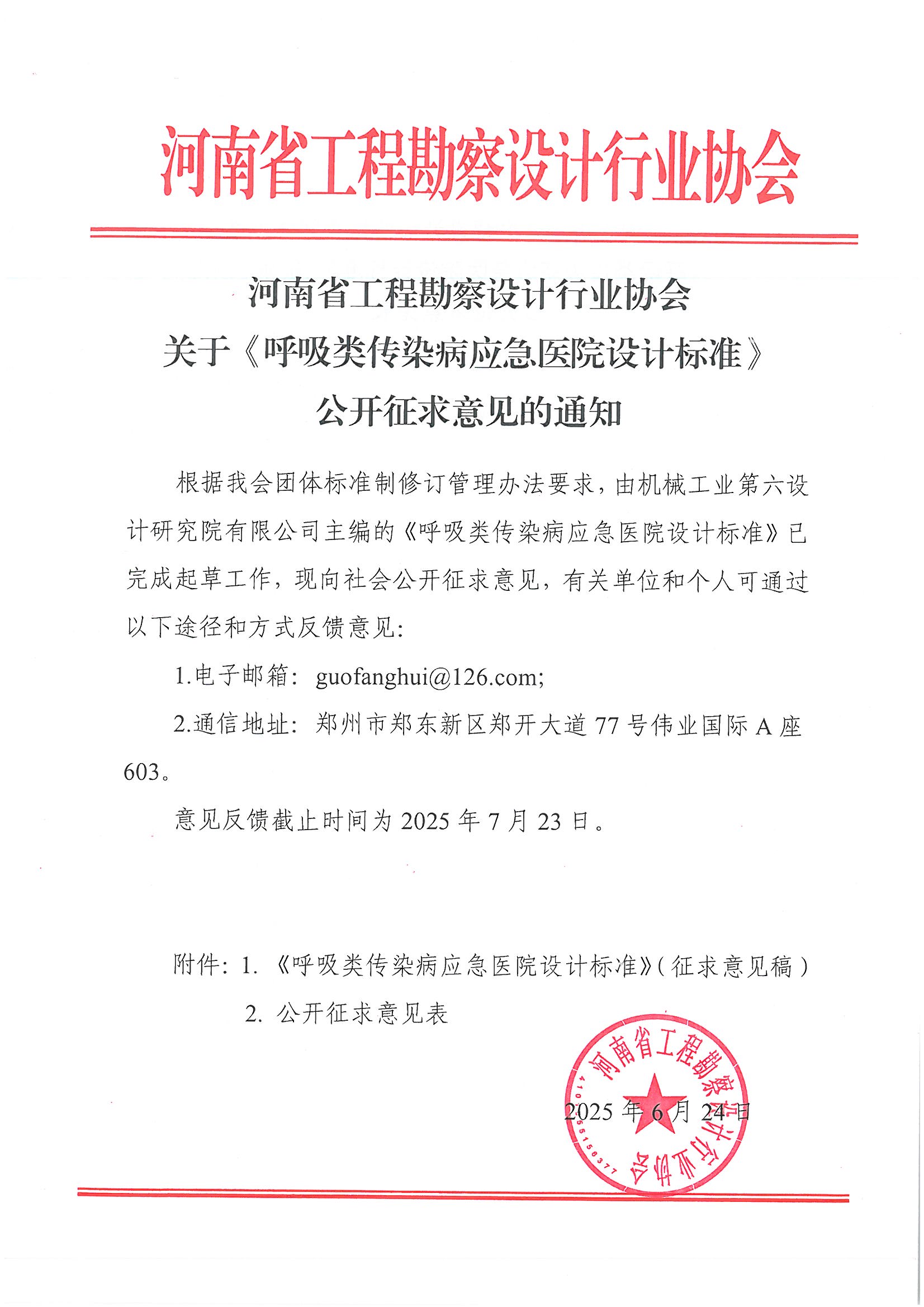 關(guān)于《呼吸類傳染病應(yīng)急醫(yī)院設(shè)計標(biāo)準(zhǔn)》公開征求意見的通知_頁面_1.jpg 關(guān)于《呼吸類傳染病應(yīng)急醫(yī)院設(shè)計標(biāo)準(zhǔn)》公開征求意見的通知_頁面_1.jpg