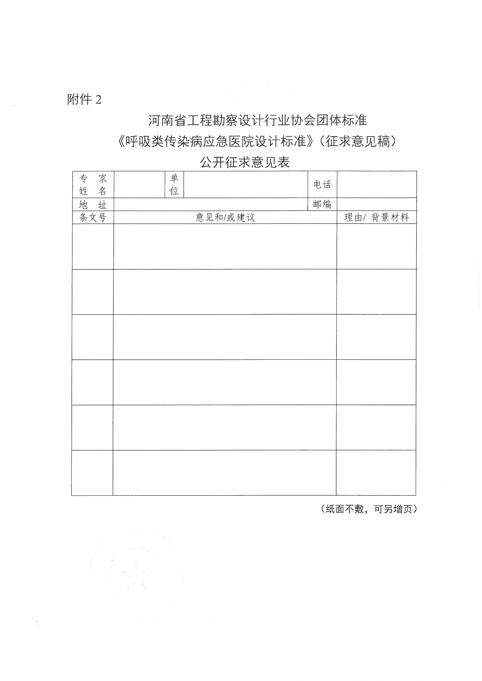 關(guān)于《呼吸類傳染病應(yīng)急醫(yī)院設(shè)計標(biāo)準(zhǔn)》公開征求意見的通知_頁面_2.jpg 關(guān)于《呼吸類傳染病應(yīng)急醫(yī)院設(shè)計標(biāo)準(zhǔn)》公開征求意見的通知_頁面_2.jpg