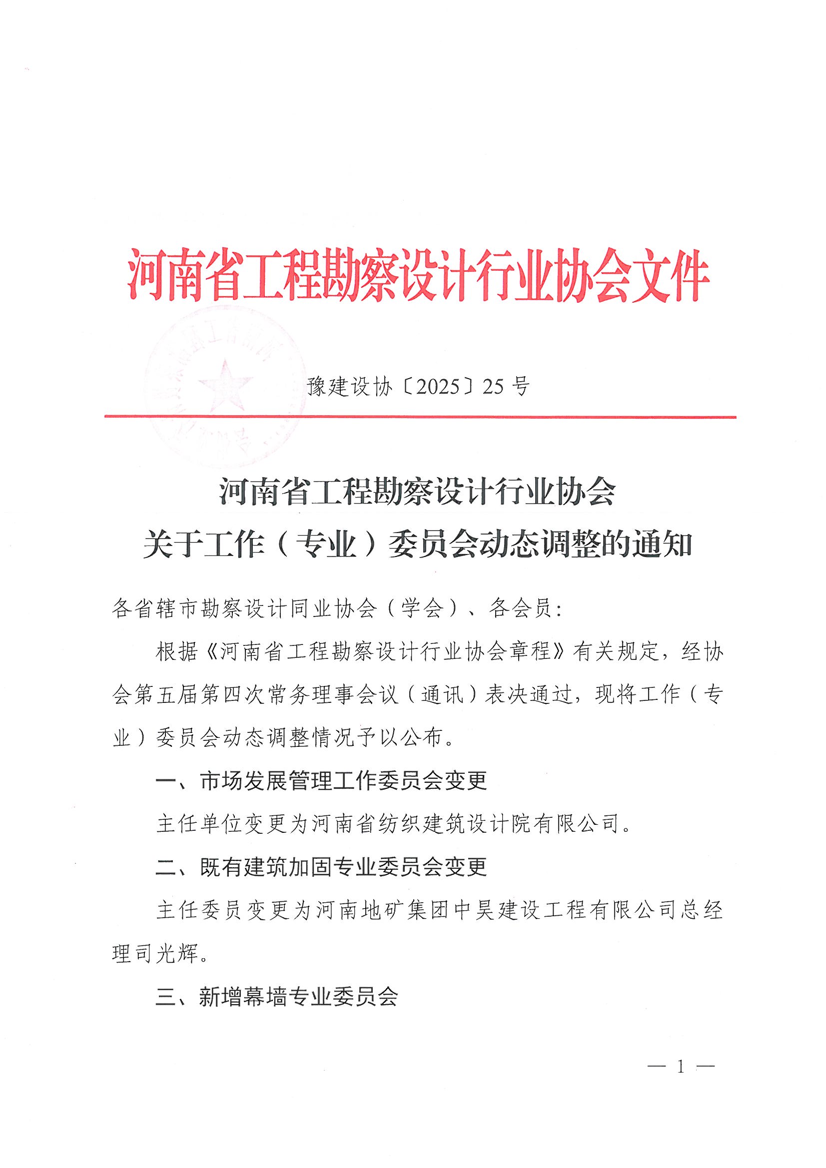 25號(hào) 關(guān)于工作（專業(yè)）委員會(huì)動(dòng)態(tài)調(diào)整的通知_頁面_1.jpg