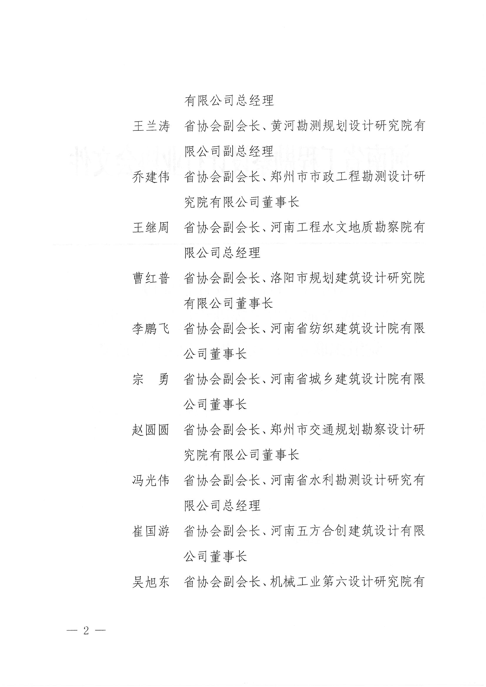 豫建設(shè)協(xié)〔2025〕21號(hào) 關(guān)于成立河南省工程勘察設(shè)計(jì)行業(yè)協(xié)會(huì)黨組織聯(lián)系服務(wù)活動(dòng)領(lǐng)導(dǎo)小組的通知_頁(yè)面_2.jpg 豫建設(shè)協(xié)〔2025〕21號(hào) 關(guān)于成立河南省工程勘察設(shè)計(jì)行業(yè)協(xié)會(huì)黨組織聯(lián)系服務(wù)活動(dòng)領(lǐng)導(dǎo)小組的通知_頁(yè)面_2.jpg