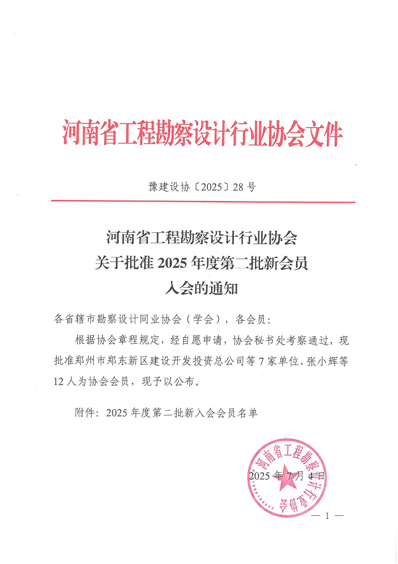 28號 關(guān)于批準(zhǔn)2025年度第二批新會員入會的通知_頁面_1.jpg