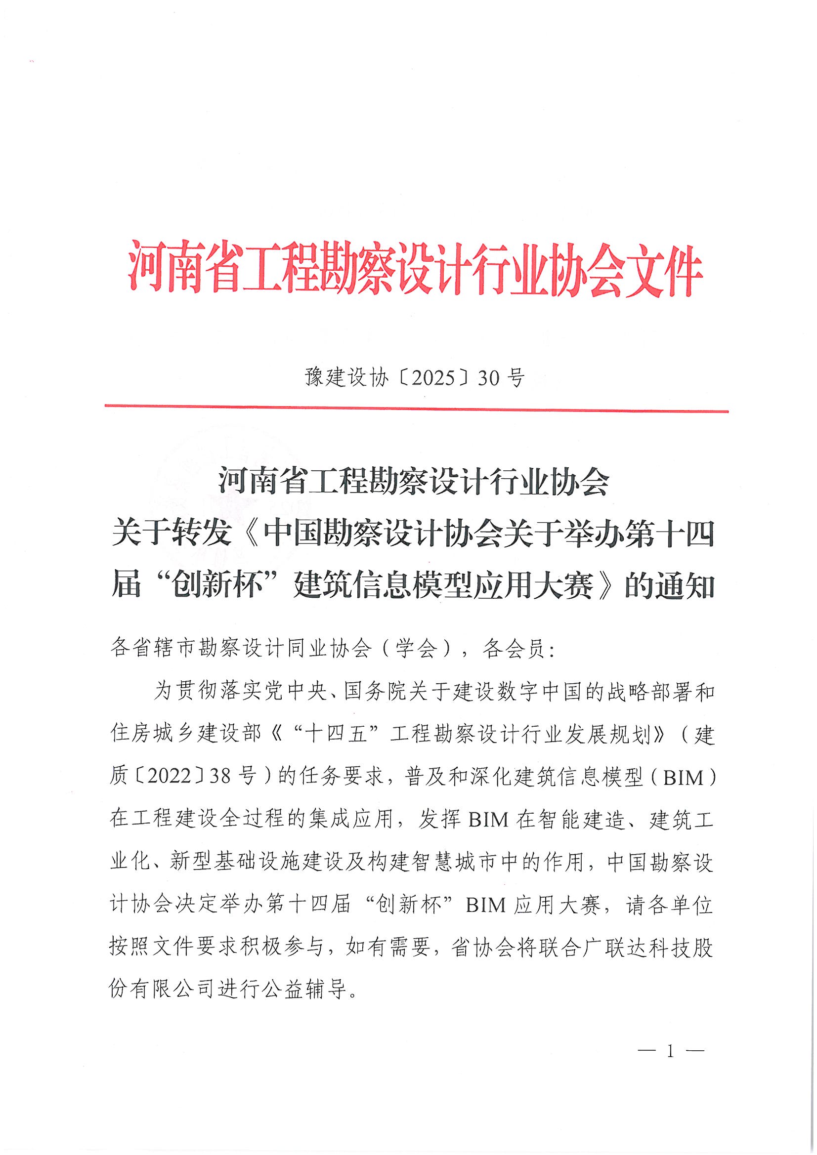 30號關于轉(zhuǎn)發(fā)《中國勘察設計協(xié)會關于舉辦第十四屆“創(chuàng)新杯”建筑信息模型應用大賽》的通知_頁面_01.jpg 30號關于轉(zhuǎn)發(fā)《中國勘察設計協(xié)會關于舉辦第十四屆“創(chuàng)新杯”建筑信息模型應用大賽》的通知_頁面_01.jpg