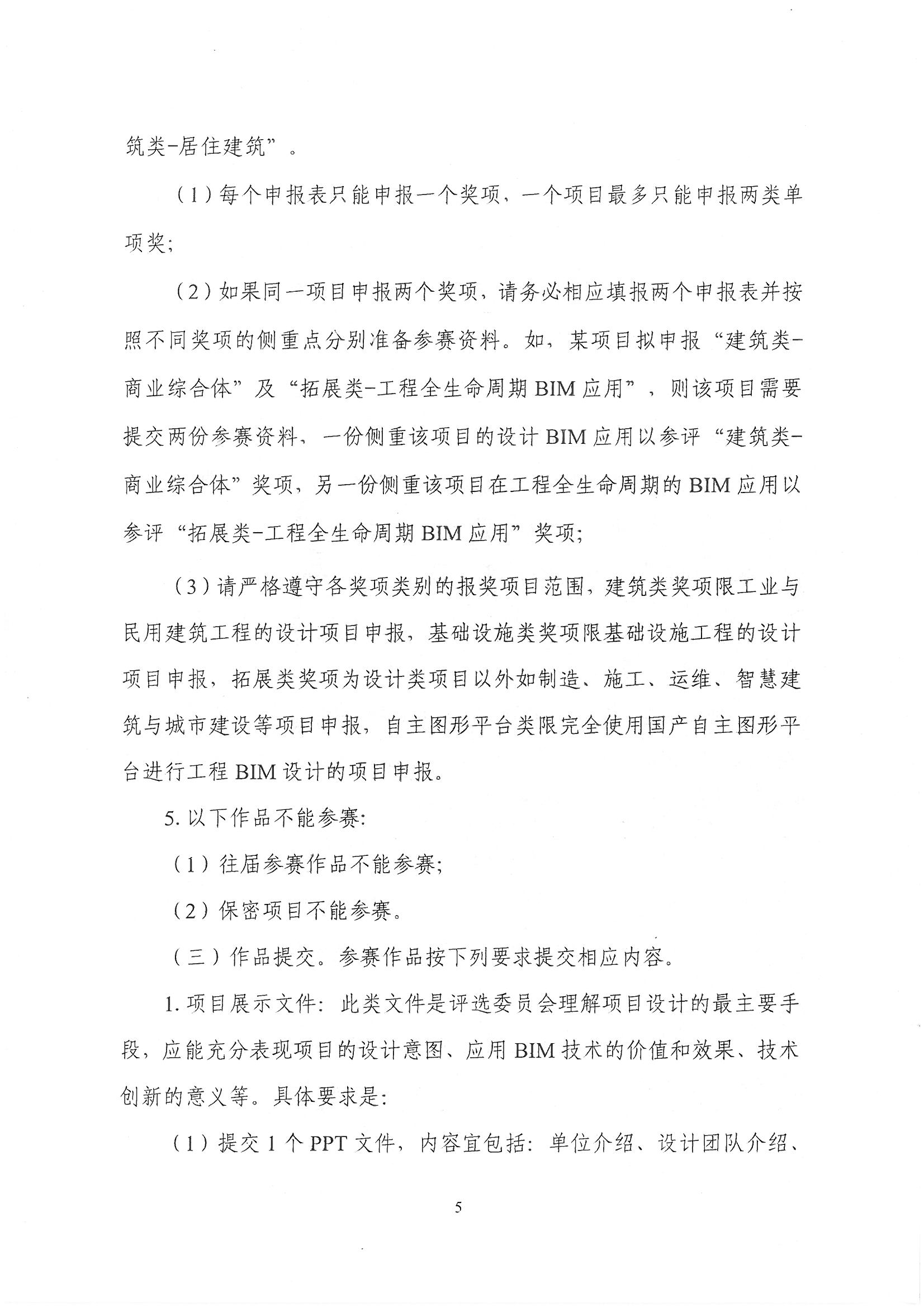 30號關于轉(zhuǎn)發(fā)《中國勘察設計協(xié)會關于舉辦第十四屆“創(chuàng)新杯”建筑信息模型應用大賽》的通知_頁面_07.jpg 30號關于轉(zhuǎn)發(fā)《中國勘察設計協(xié)會關于舉辦第十四屆“創(chuàng)新杯”建筑信息模型應用大賽》的通知_頁面_07.jpg