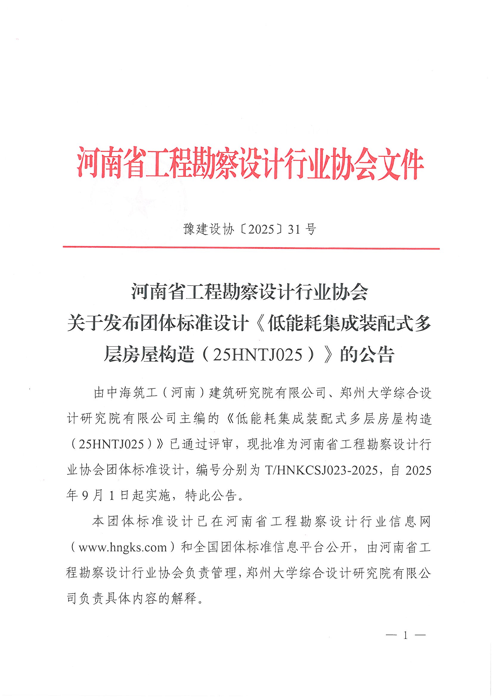 31號(hào)關(guān)于發(fā)布團(tuán)體標(biāo)準(zhǔn)設(shè)計(jì)《低能耗集成裝配式多層房屋構(gòu)造（25HNTJ025）》的公告_頁(yè)面_1.jpg