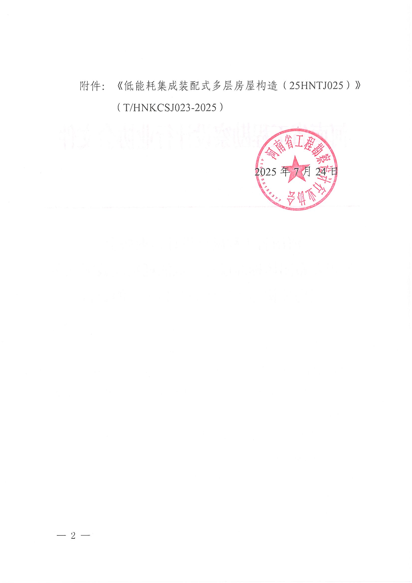 31號(hào)關(guān)于發(fā)布團(tuán)體標(biāo)準(zhǔn)設(shè)計(jì)《低能耗集成裝配式多層房屋構(gòu)造（25HNTJ025）》的公告_頁(yè)面_2.jpg